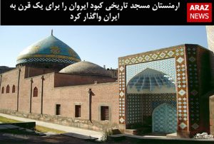 ارمنستان مسجد تاریخی کبود ایروان را برای یک قرن به ایران واگذار کرد