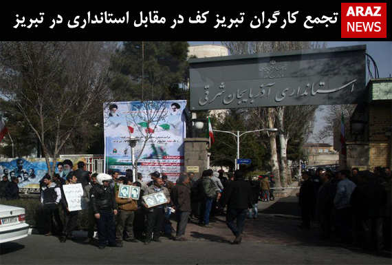 تجمع کارگران تبریز کف در مقابل استانداری در تبریز تجمع کارگران تبریز کف در مقابل استانداری در تبریز