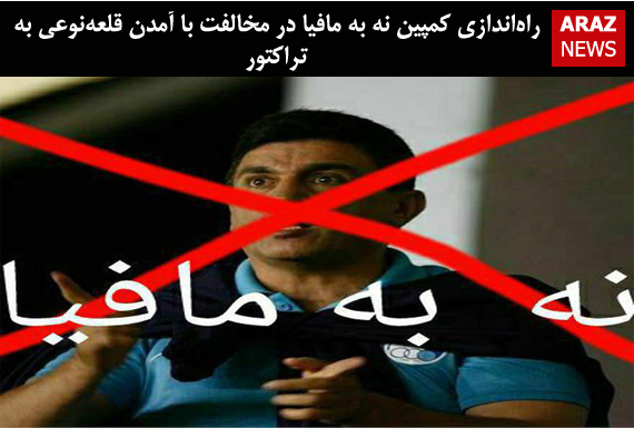 راه‌اندازی کمپین نه به مافیا در مخالفت با آمدن قلعه‌نوعی به تراختور