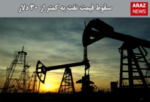 سقوط قیمت نفت به کمتر از ۳۰ دلار