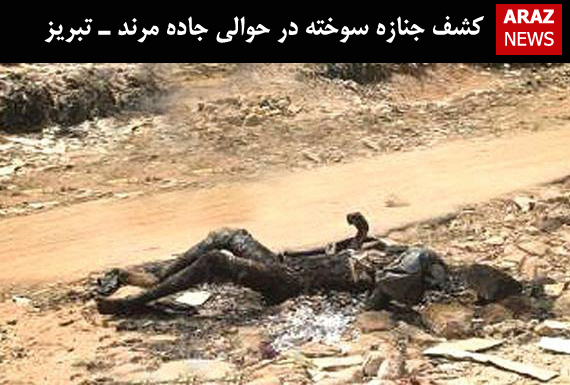 کشف جنازه سوخته در حوالی جاده مرند ـ تبریز کشف جنازه سوخته در حوالی جاده مرند ـ تبریز