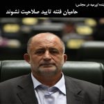 حامیان فتنه تایید صلاحیت نشوند