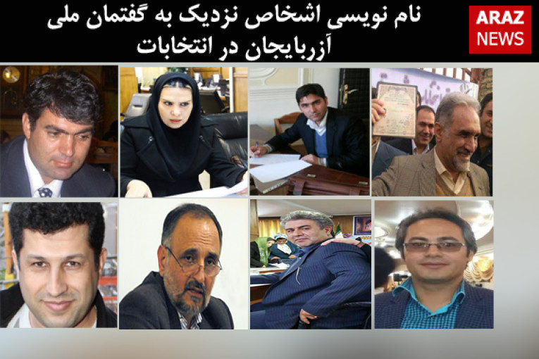 نام نویسی اشخاص نزدیک به گفتمان ملی آزربایجان در انتخابات نام نویسی اشخاص نزدیک به گفتمان ملی آزربایجان در انتخابات