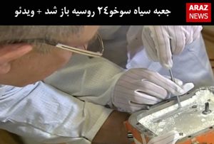 جعبه سیاه سوخو۲۴ روسیه باز شد + ویدئو