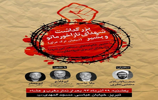 بزرگداشت ”شهدای ترکمن عراق” در تبریز توسط سپاه شهدای تبریز بزرگداشت ”شهدای ترکمن عراق” در تبریز توسط سپاه شهدای تبریز