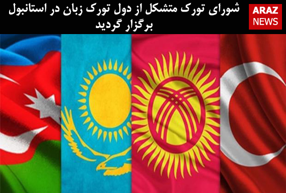 شورای تورک متشکل از دول تورک زبان در استانبول برگزار گردید شورای تورک متشکل از دول تورک زبان در استانبول برگزار گردید