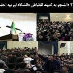 ۲۲ دانشجو به کمیته انظباطی دانشگاه اورمیه احضار شده‌اند