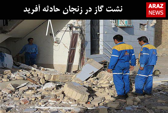 نشت گاز در زنجان حادثه آفرید نشت گاز در زنجان حادثه آفرید