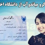 الهام پاکرو میاندوآب دانشجوی آزربایجانی بدلیل بهایی بودن از دانشگاه اخراج شد