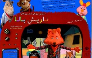 نمایش عروسکی کمدی ”ناریش بالا” در تبریز به روی صحنه رفت