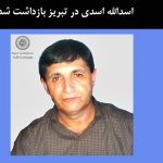 اسدالله اسدی در تبریز بازداشت شد