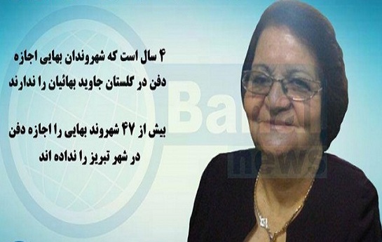 ممانعت از دفن یک شهروند بهایی دیگر در تبریز ممانعت از دفن یک شهروند بهایی دیگر در تبریز