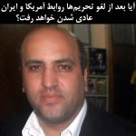 آیا بعد از لغو تحریم‌ها روابط آمریکا و ایران به سوی عادی شدن خواهد رفت؟