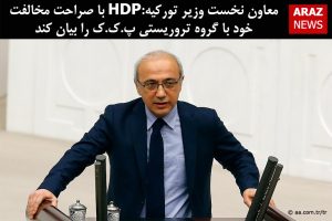 معاون نخست وزیر تورکیه:HDP با صراحت مخالفت خود با گروه تروریستی پ.ک.ک را بیان کند