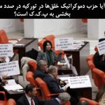 آیا حزب دموکراتیک خلق‌ها در تورکیه در صدد مشروعیت بخشی به پ.ک.ک است؟