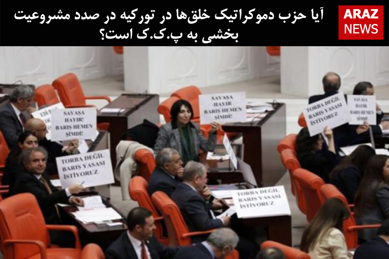 آیا حزب دموکراتیک خلقها در تورکیه در صدد مشروعیت بخشی به پ.ک.ک است؟ آیا حزب دموکراتیک خلقها در تورکیه در صدد مشروعیت بخشی به پ.ک.ک است؟