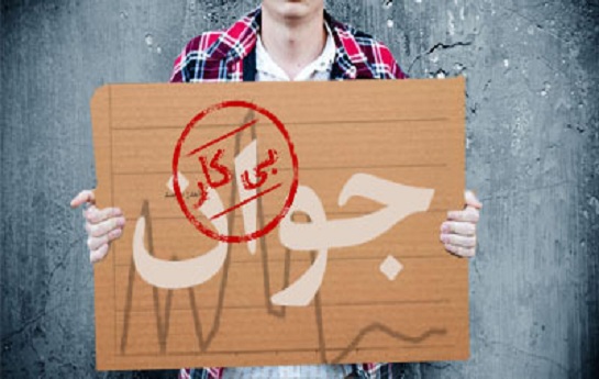 بیش از ۴۸ درصد بیکاری در میان جوانان ایرانی بیش از ۴۸ درصد بیکاری در میان جوانان ایرانی