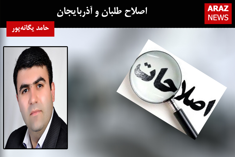 اصلاح طلبان و آذربایجان اصلاح طلبان و آذربایجان