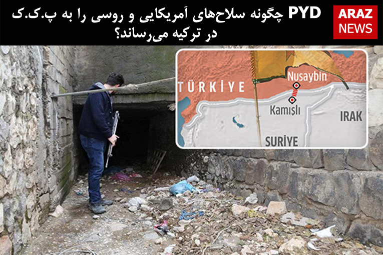 PYD چگونه سلاحهای آمریکایی و روسی را به پ.ک.ک در ترکیه میرساند؟ PYD چگونه سلاحهای آمریکایی و روسی را به پ.ک.ک در ترکیه میرساند؟