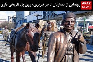 رونمایی از «ساربان تاجر تبریزی» روی پل تاریخی قاری