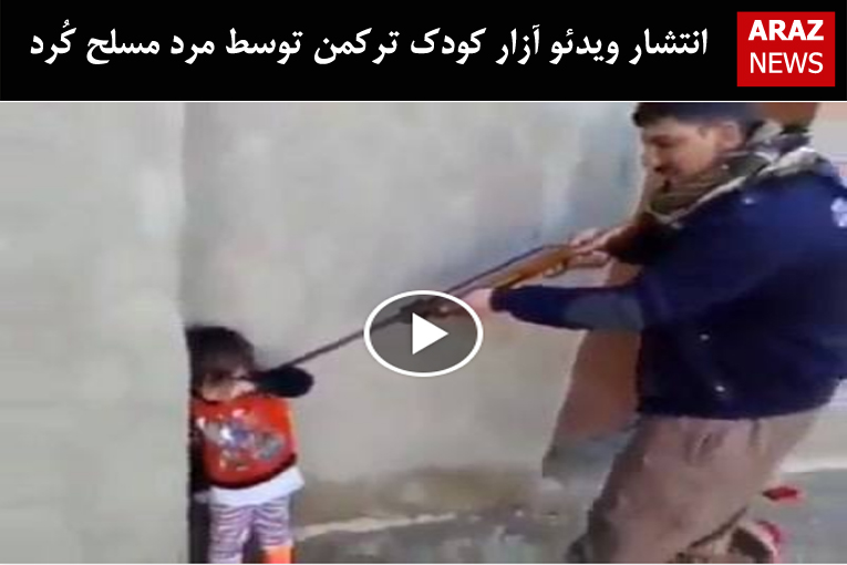 انتشار ویدئو آزار کودک ترکمن توسط مرد مسلح کُرد انتشار ویدئو آزار کودک ترکمن توسط مرد مسلح کُرد