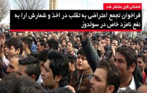 فراخوان تجمع اعتراضی به تقلب در اخذ و شمارش ارا به نفع نامزد خاص در...