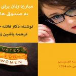 مبارزه زنان برای راه یافتن به صندوق های رأی