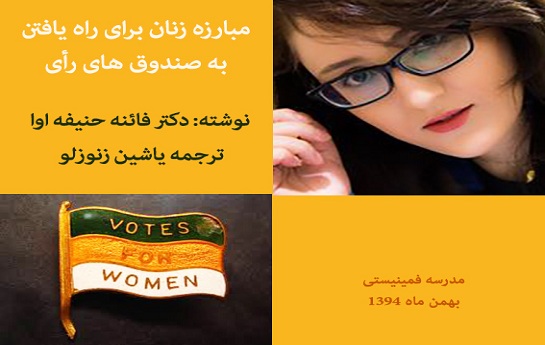 مبارزه زنان برای راه یافتن به صندوق های رأی مبارزه زنان برای راه یافتن به صندوق های رأی