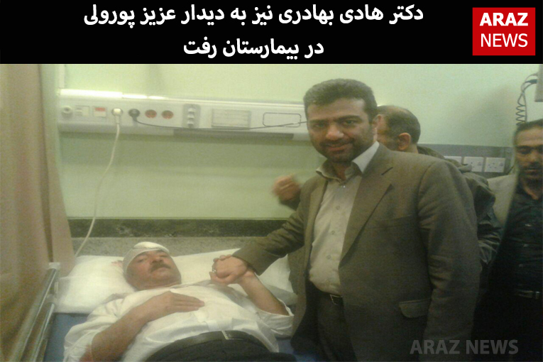 دکتر هادی بهادری نیز به دیدار عزیز پورولی در بیمارستان رفت دکتر هادی بهادری نیز به دیدار عزیز پورولی در بیمارستان رفت