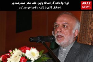 ایران با دادن گاز اضافه یا پول نقد حکم صادرشده بر اختلاف گازى با ترکیه...