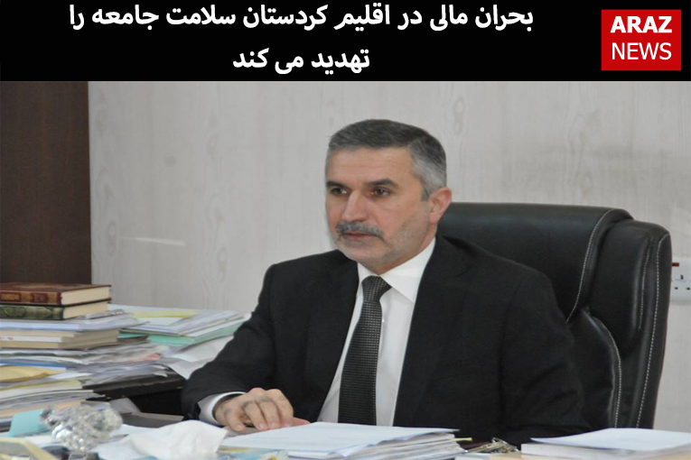 بحران مالی در اقلیم کردستان سلامت جامعه را تهدید می کند بحران مالی در اقلیم کردستان سلامت جامعه را تهدید می کند