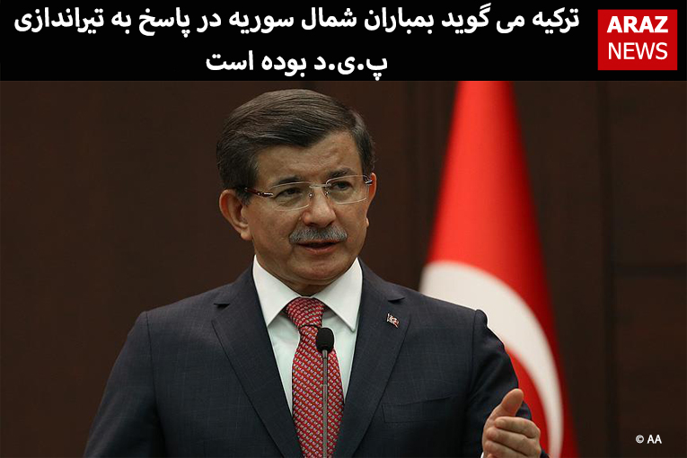 ترکیه می گوید بمباران شمال سوریه در پاسخ به تیراندازی پ.ی.د بوده است ترکیه می گوید بمباران شمال سوریه در پاسخ به تیراندازی پ.ی.د بوده است