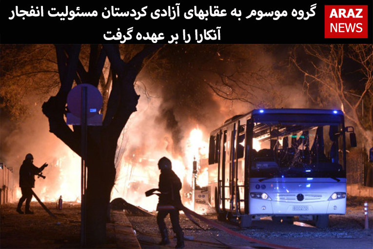 گروه موسوم به عقابهای آزادی کردستان مسئولیت انفجار آنکارا را بر عهده گرفت گروه موسوم به عقابهای آزادی کردستان مسئولیت انفجار آنکارا را بر عهده گرفت