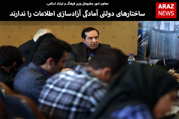 ساختارهای دولتی آمادگی آزادسازی اطلاعات را ندارند ساختارهای دولتی آمادگی آزادسازی اطلاعات را ندارند