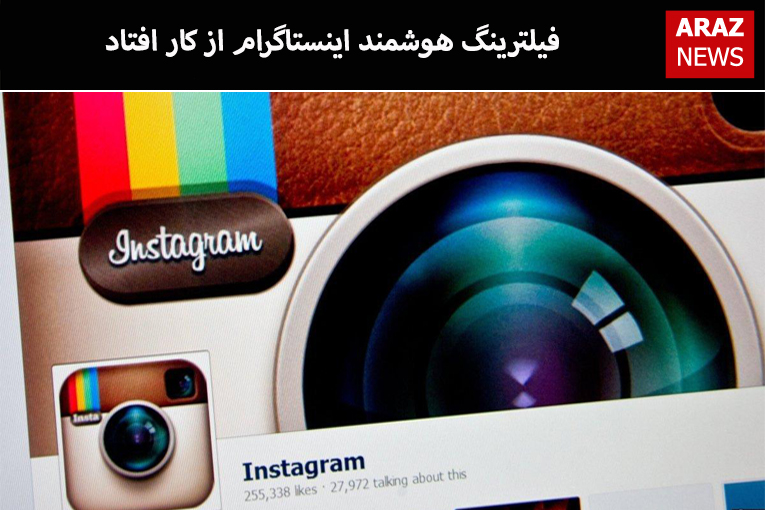 فیلترینگ هوشمند اینستاگرام از کار افتاد فیلترینگ هوشمند اینستاگرام از کار افتاد