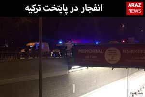 انفجار در پایتخت ترکیه