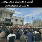 گزارشی از اعتراضات مردم سولدوز به تقلب در نتایج انتخابات