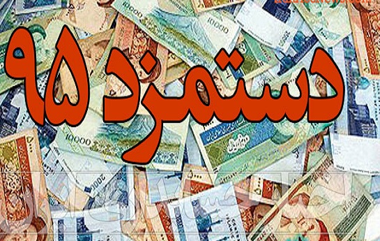 ماهانه ۸۱۲ هزار تومان حداقل دستمزد کارگران در سال ۹۵ اعلام شد ماهانه ۸۱۲ هزار تومان حداقل دستمزد کارگران در سال ۹۵ اعلام شد