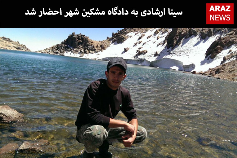 سینا ارشادی به دادگاه مشکین شهر احضار شد سینا ارشادی به دادگاه مشکین شهر احضار شد