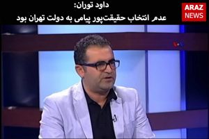 داوود توران: عدم انتخاب حقیقت‌پور پیامی به دولت تهران بود