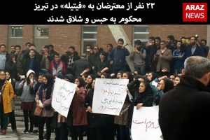 ۲۳ نفر از معترضان به «فیتیله» در تبریز محکوم به حبس و شلاق شدند