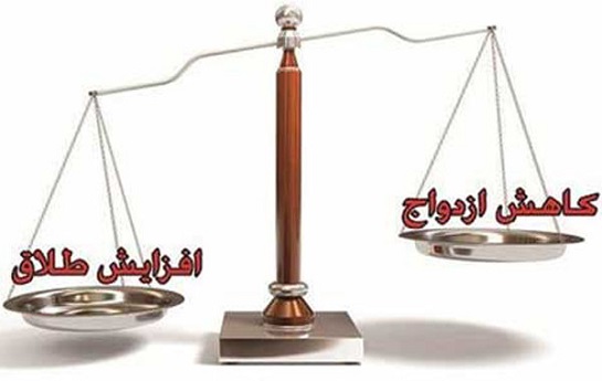 افزایش آمار طلاق و سن ازدواج در ایران افزایش آمار طلاق و سن ازدواج در ایران