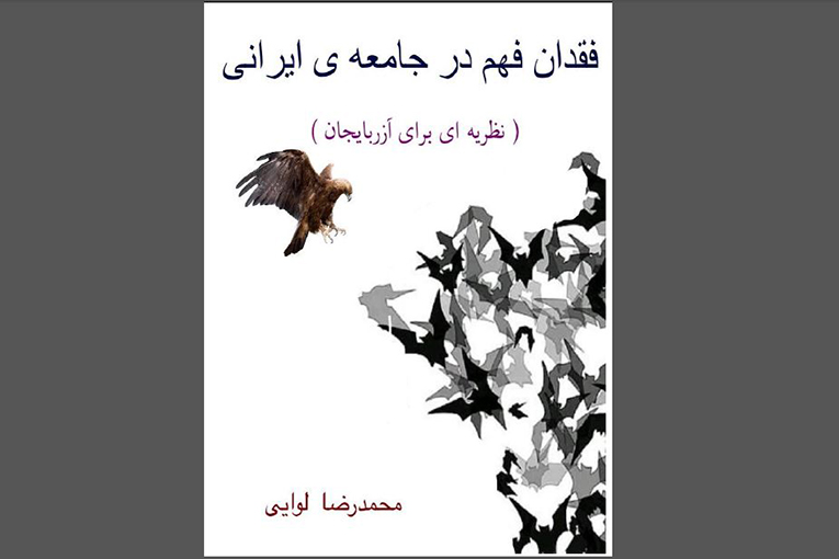 انتشار کتاب «فقدان فهم در جامعه ایرانی» + لینک دانلود انتشار کتاب «فقدان فهم در جامعه ایرانی» + لینک دانلود
