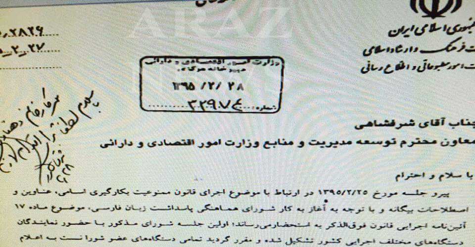 بخشنامه وزارت فرهنگ و ارشاد اسلامی برای مقابله با زبانهای بیگانه! بخشنامه وزارت فرهنگ و ارشاد اسلامی برای مقابله با زبانهای بیگانه!