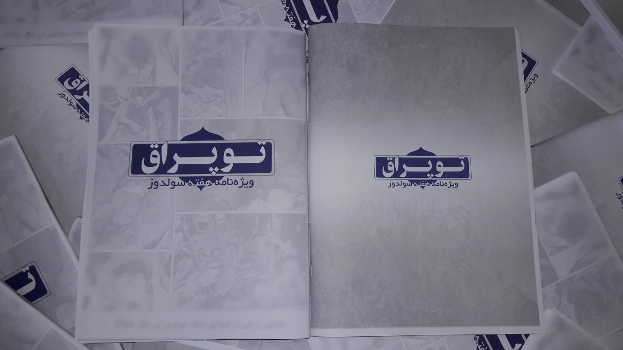 فایل PDF ویژه نامه ی توپراق به مناسبت هفته ی سولدوز منتشر شد فایل PDF ویژه نامه ی توپراق به مناسبت هفته ی سولدوز منتشر شد