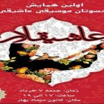 اولین همایش پیشکسوتان موسیقی آشیقی شهرستان ”بهار” همدان