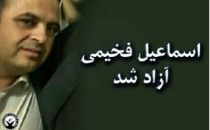 اسماعیل فخیمی از زندان مرکزی تبریز آزاد شد