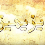 آرازنیوز تی وی دن “ایزیمیز” آدیندا یئنی پروقرام- بیرینجی بلگه‌سل: نادرشاه افشار
