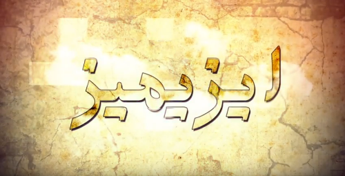 آرازنیوز تی وی دن “ایزیمیز” آدیندا یئنی پروقرام- بیرینجی بلگهسل: نادرشاه افشار آرازنیوز تی وی دن “ایزیمیز” آدیندا یئنی پروقرام- بیرینجی بلگهسل: نادرشاه افشار