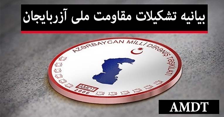 پیام تبریک و قدردانی تشکیلات مقاومت ملی آزربایجان به مناسبت مقاومت شجاعانه در مقابل استبداد نژادی پیام تبریک و قدردانی تشکیلات مقاومت ملی آزربایجان به مناسبت مقاومت شجاعانه در مقابل استبداد نژادی
